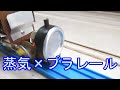 (再)蒸気で走るプラレール 2号機【ライブスチーム】