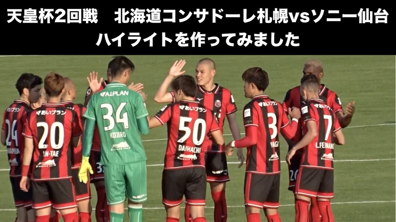 天皇杯2回戦 北海道コンサドーレ札幌vsソニー仙台fc ハイライトを作ってみました Youtube