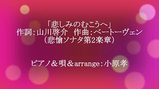 悲しみのむこうへ/作詞：山川啓介　作曲：ベートーヴェン（悲愴ソナタ第2楽章）ピアノ＆唄＆arrange：小原孝（お蔵入り未発表作品）