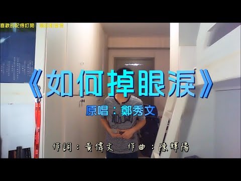 《如何掉眼淚》cover現已推出(@音樂頻道)
