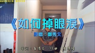 《如何掉眼淚》cover現已推出(@音樂頻道)