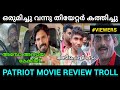 ലാലേട്ടനും മമ്മൂക്കയും തകർത്തു...😱 | Patriot Movie Review Troll | Mammootty | Mohanlal | Sonu Noise