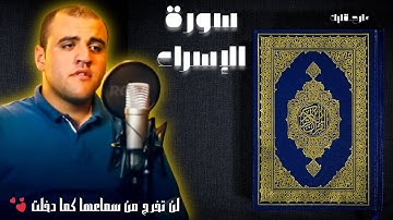 ستعيد الفديو أكثر من مرة 🤗❤ ما تيسر من سورة الإسراء ||القارئ إيهاب أسامة 👑 #ترند #اكسبلور