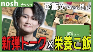 nosh -ナッシュ- 食べながら新弾でも語ろう！！！#PR