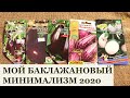 ОЧЕНЬ простой выбор! / БАКЛАЖАНЫ 2020