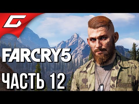 Видео: FAR CRY 5 ➤ Прохождение #12 ➤ РАЗНЕСЁМ ЭТИ ГОРЫ!