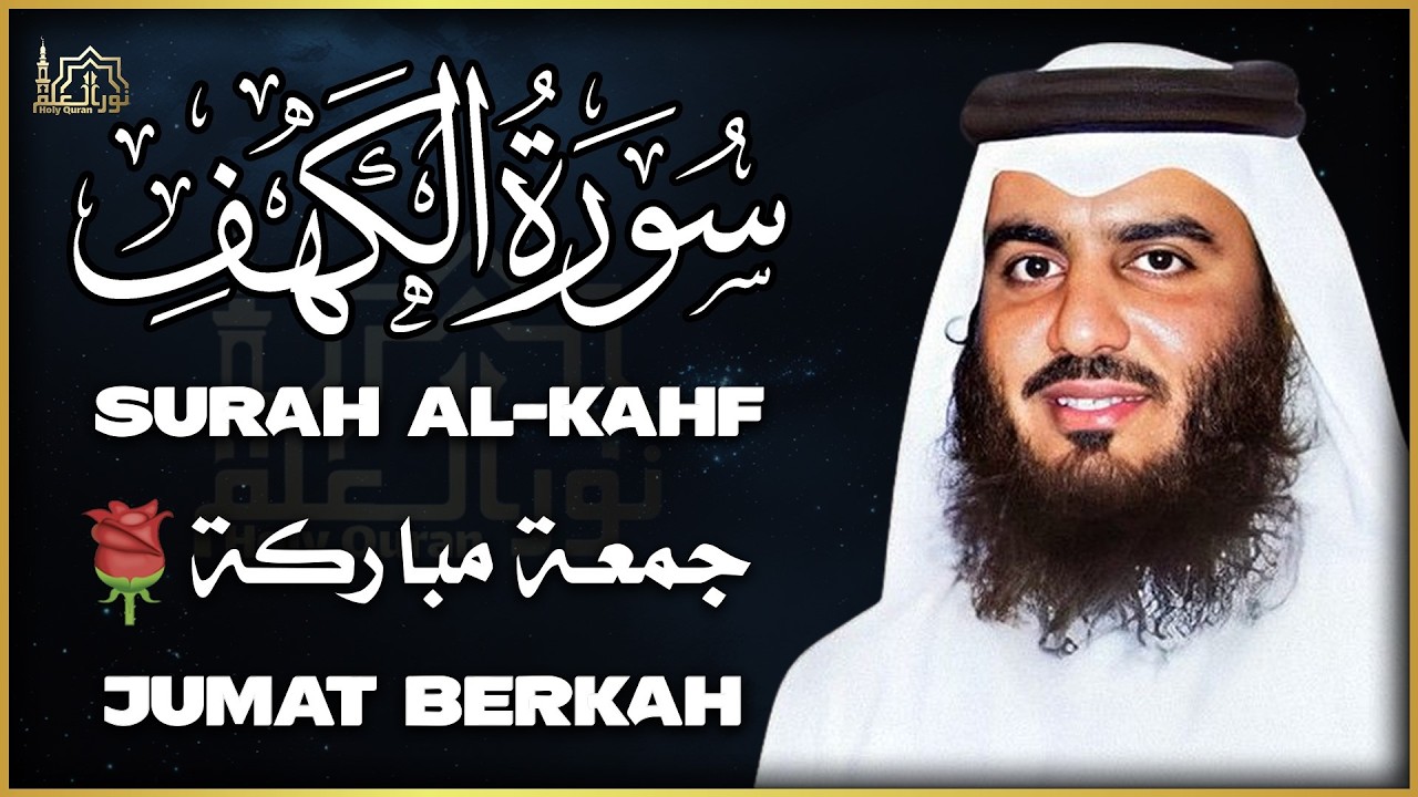 سورة الكهف كاملة الشيخ احمد العجمي 💚النسخة الأصلية تلاوة مؤثرة تريح القلب وتشرح الصدر