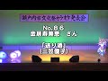 【送り酒】 三笠優子  Cover  金居壽美恵