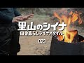 田舎暮らし 023 DIY 焚き火台作り 作業場片付け ネズミ対策