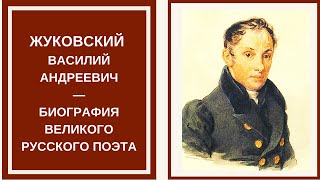 ЖУКОВСКИЙ Василий Андреевич — биография великого русского поэта