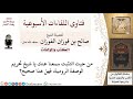 هل ثبت عنكم تحريم الوصفة الرومية لمعالي الشيخ صالح الفوزان 