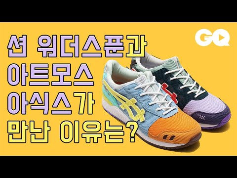 션 워더스푼의 새로운 스니커즈, 아식스 x 아트모스 젤 라이트 3 (라운드 투, 빈티지, 나이키 에어 맥스, 보트 포워드, 오렌지킹)