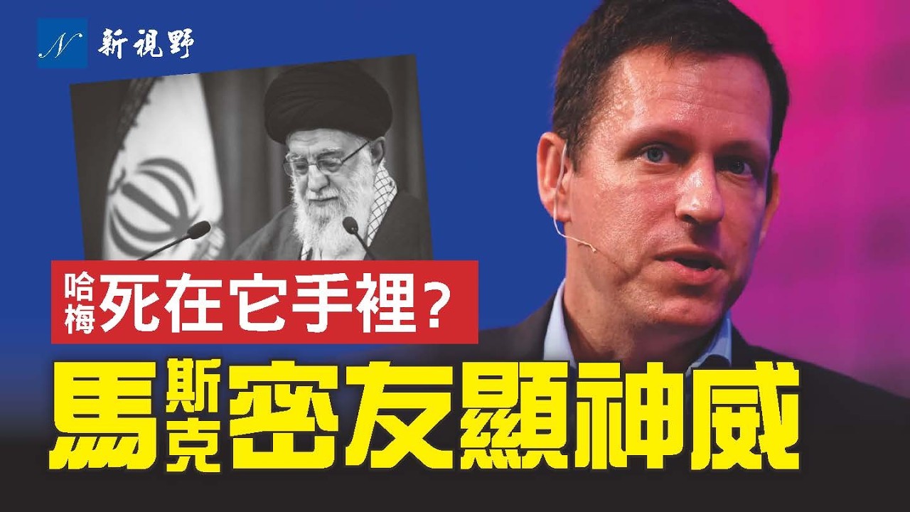 AI改寫戰局！哈梅內伊如何被斬首？美軍真正殺招曝光。德黑蘭權力真空揭秘。接班人會與川普談判嗎？#AI #川普 #哈梅內伊 | 新視野 第2219期 20260303