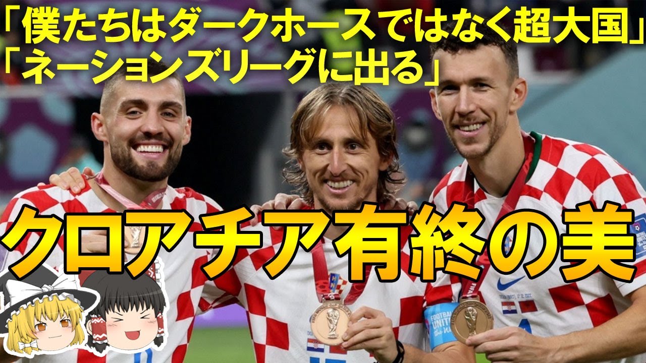 カタールW杯】クロアチア、快進撃を続けたモロッコとの3位決定戦を制し