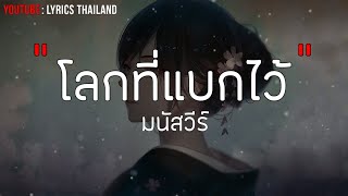 โลกที่แบกไว้ - มนัสวีร์ [เนื้อเพลง]