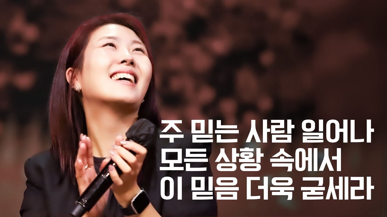 세미한교회 예배찬양 | 김윤진 전도사 (주 믿는 사람 일어나, 모든 상황 속에서, 여기에 모인 우리)