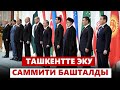 Ташкентте ЭКУ саммити башталды