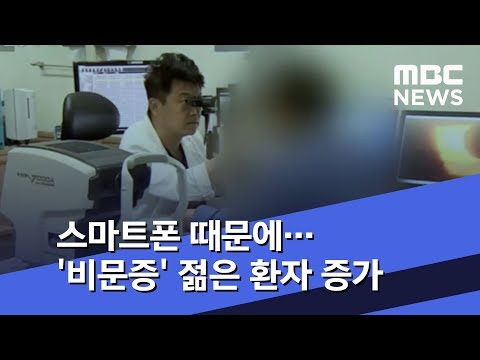   스마트폰 때문에 비문증 젊은 환자 증가 2018 07 31 뉴스투데이 MBC