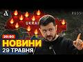 ‼️РОЗВІДКА ПОПЕРЕДИЛА! Зеленський звернувся про ОБСТРІЛ: дата різко змінилась | Новини 29 травня