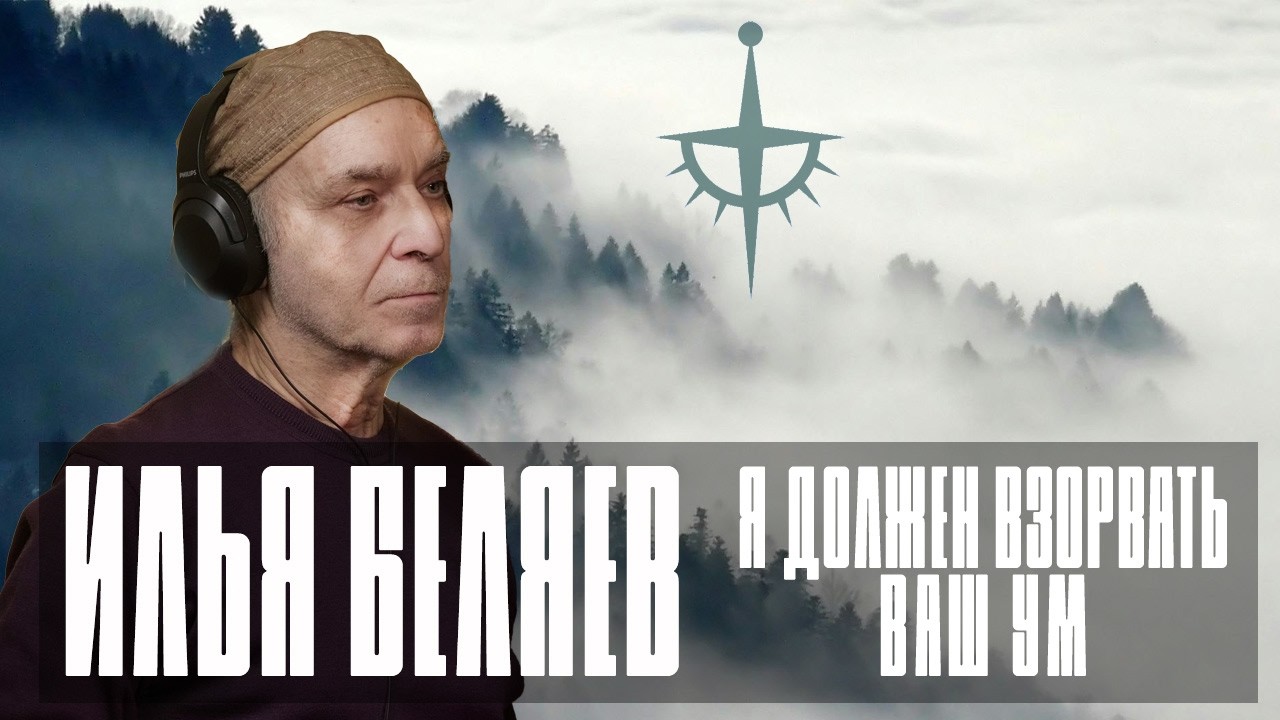 3.1. «Я должен взорвать ваш ум. Это моя работа». Илья Беляев