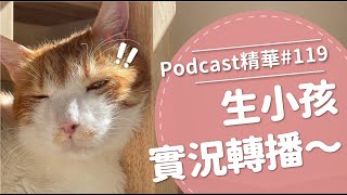 【好味Podcast精華#119】生小孩實況轉播