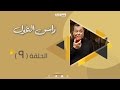 Episode 09 Ras Al Ghoul Series الحلقة التاسعة مسلسل راس الغول 