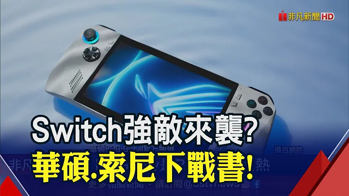 Switch難再獨大? 華碩ROG Ally最快Q2上市 Sony遊戲掌機睽違12年將復活...｜非凡財經新聞｜20230406 - 天天要聞