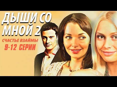 ПРОДОЛЖЕНИЕ ИСТОРИИ О НЕРАЗДЕЛЕННОЙ ЛЮБВИ | Дыши со мной 2 | 9-12 Серии