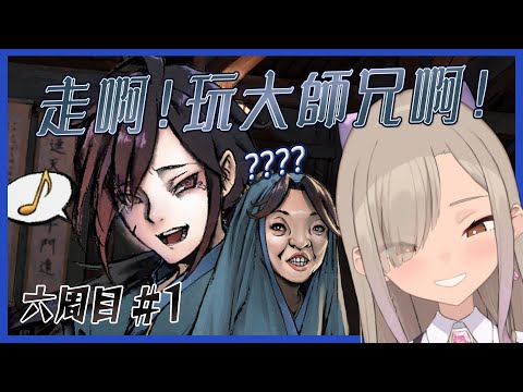 ◖活俠傳 六周目◗ #1 沒錯，雖然現在心繫二師兄，但我要來補這個線了【星見遙】