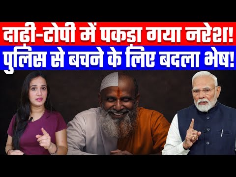 दाढ़ी-टोपी में पकड़ा गया नरेश! पुलिस से बचने के लिए बदला भेष! Desh Live | Ashima Tyagi