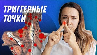 ТРИГГЕРНЫЕ ТОЧКИ | Остеопат Марина Просветина