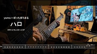 【新曲★yama x ぼっちぼろまるさんの "ハロ" を弾いてみた】”Halo” by yama x Bocchi Boromaru (Bass) ※TAB譜っぽいのあり Day 315