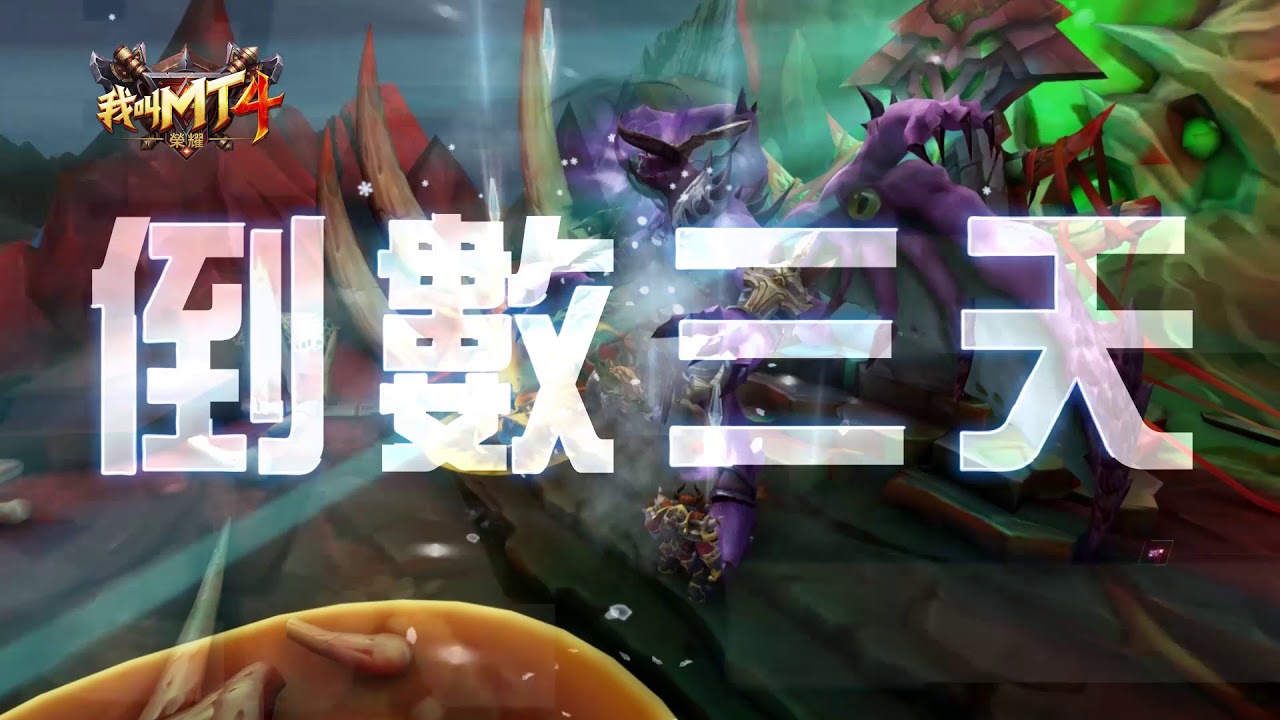 公測倒數3天　S級史詩魔幻MMORPG鉅作《我叫MT4：榮耀》
