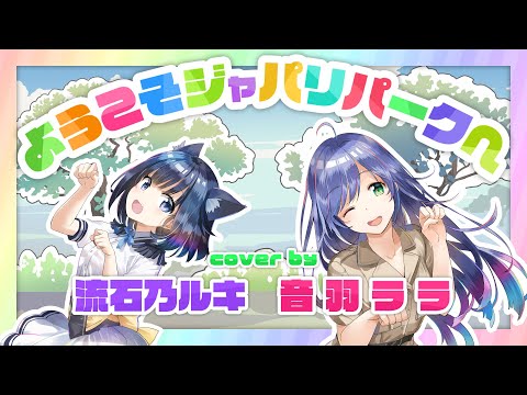 《ルキ先輩とララで》ようこそジャパリパークへ 歌ってみた《けものフレンズ》