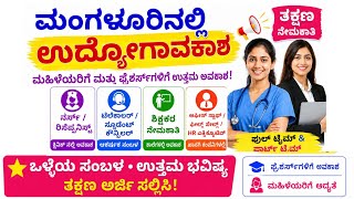 ಮಂಗಳೂರು ಉದ್ಯೋಗ | ಮಂಗಳೂರು ಜಾಬ್ಸ್ | ಉಡುಪಿ &amp; ಮಂಗಳೂರು ಹೊಸ ಉದ್ಯೋಗಾವಕಾಶಗಳು | Karnataka Private Jobs