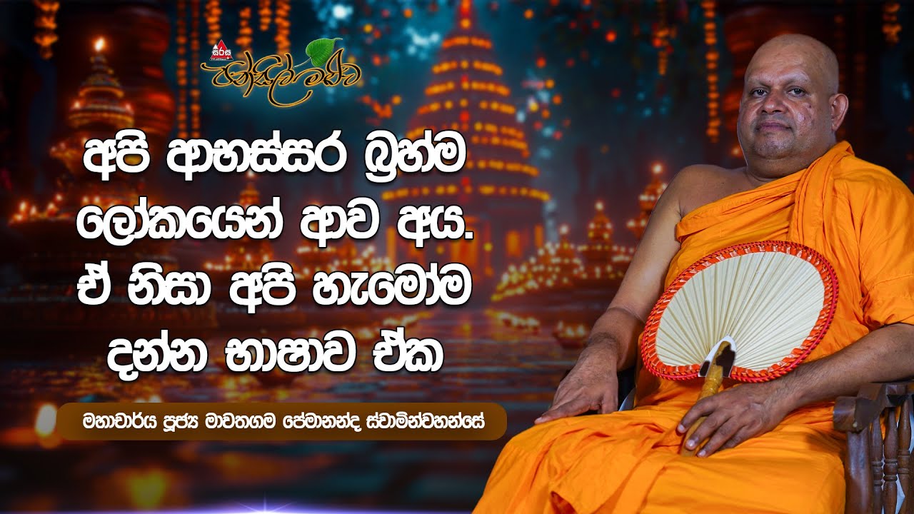 අපි ආභස්සර බ්‍රහ්ම ලෝකයෙන් ආව අය. ඒ නිසා අපි හැමෝම දන්න භාෂාව ඒක |Pansil Maluwa | #sirasafm
