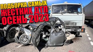 ПОДБОРКА САМЫХ ЖУТКИХ ДТП ОСЕНЬ 2023 ВИДЕОРЕГИСТРАТОР