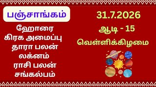 31/7/2026 Today Panchangam Rasipalan | இன்றைய  பஞ்சாங்கம் ராசிபலன் | Daily Panchangam ||#பஞ்சாங்கம்