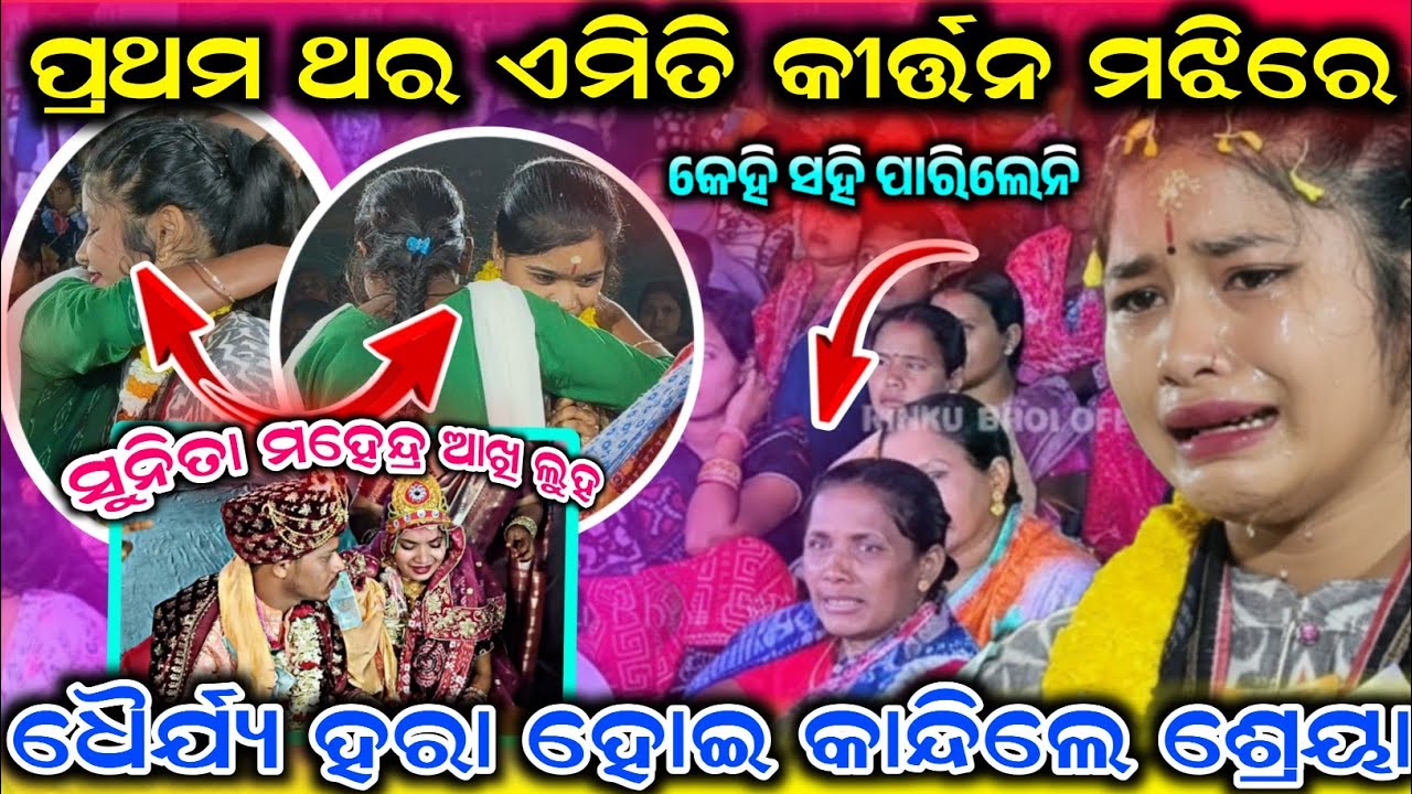 Gelehi rani mor  କେହି ସହି ପାରିଲେନି ଶ୍ରେୟା ଙ୍କ କାନ୍ଦି ଦେଖି ଏମିତି କାନ୍ଦିଲେ shreya Meher  emotional 😭