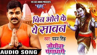 Pawan singh new कांवर गीत 2017 - बिन
भोले के सावन मनभावन ना
लागे bhojpuri kawar songs hd अगर आप video को
पसंद करते हैं तो plz चैनल subscribe
कर...