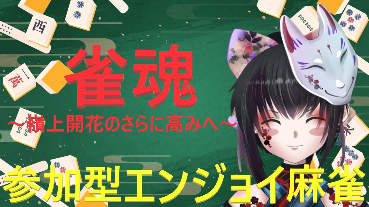 『雀魂』 毎週土曜日(深夜)の麻雀会『参加型エンジョイ麻雀』