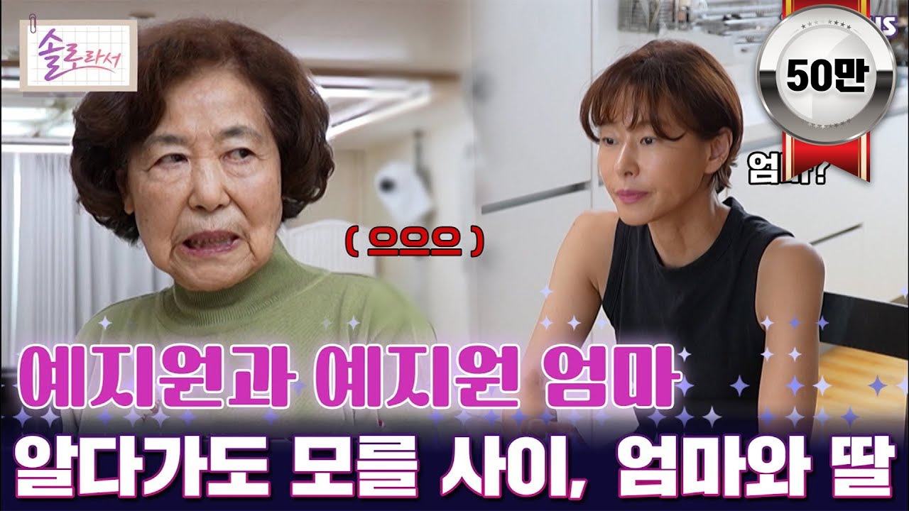 예지원과 예지원 엄마 알다가도 모를 사이, 엄마와 딸  [#솔로라서]  l EP.20ㅣ SBSPlus l 매주 화요일 밤 8시 30분 방송
