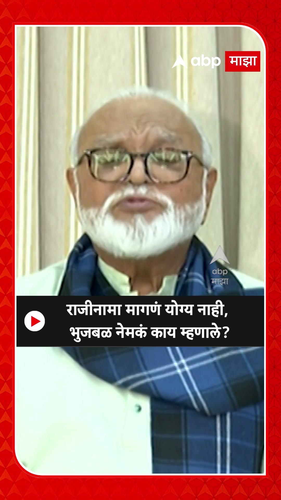 Chhagan Bhujbal on Dhananjay Munde : राजीनामा मागणं योग्य नाही, भुजबळ नेमकं काय म्हणाले?