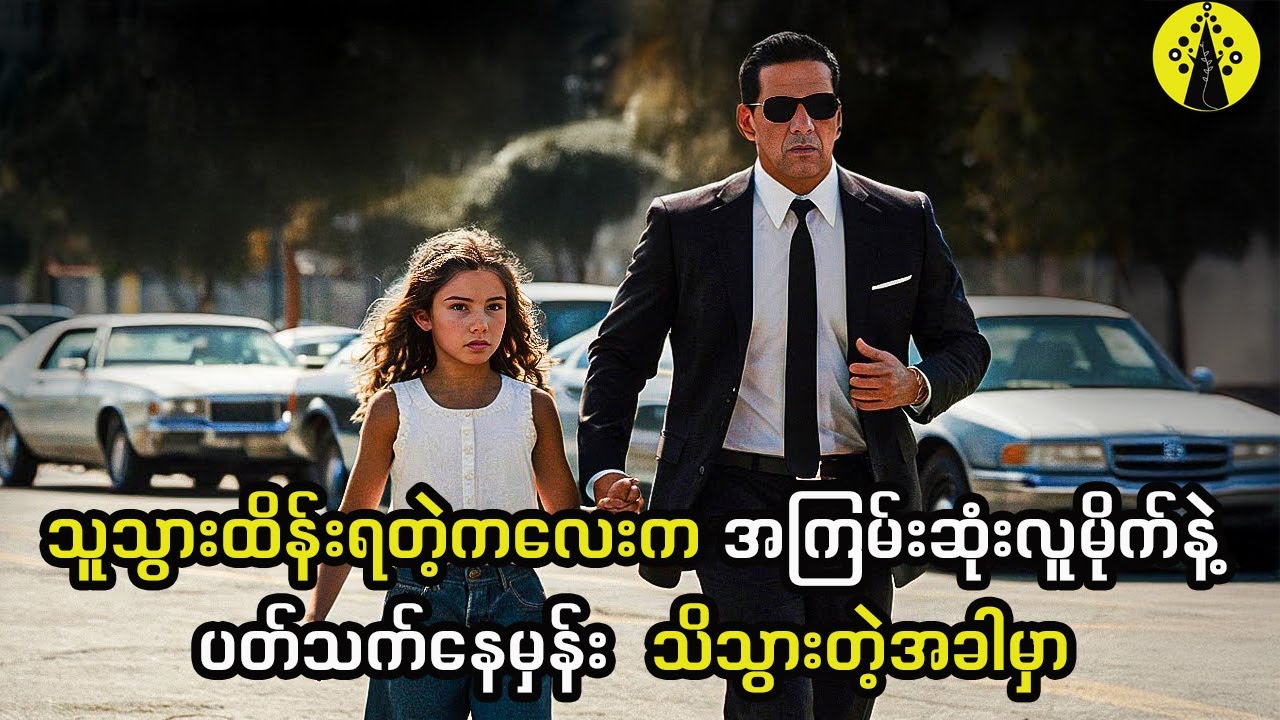 သူသွားထိန်းရတဲ့ကလေးက အကြမ်းဆုံးလူမိုက်နဲ့ပတ်သက်နေမှန်း  သိသွားတဲ့အခါမှာ