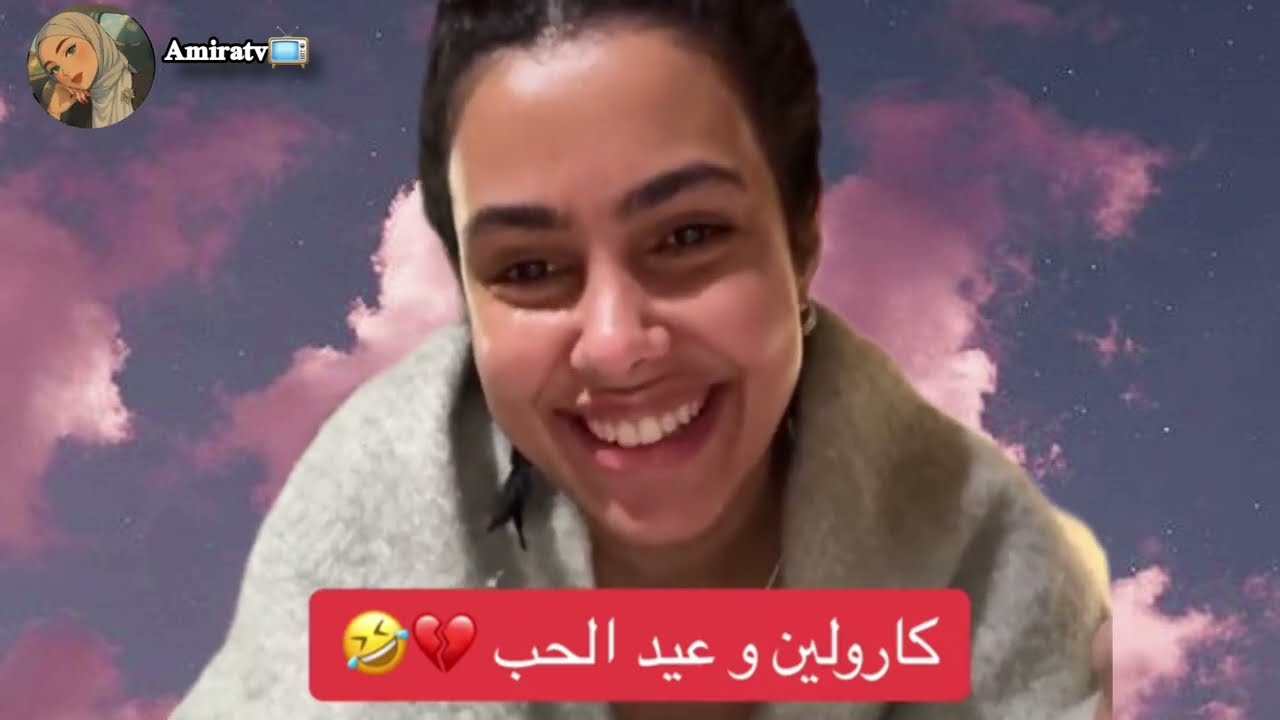 كارولين وعيد الحب 💘 🤣 جاها فضول وين يروحو غدا 🤣