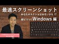 【最速】Windows10 スクリーンショット ! 自由な切り取り方まで。
