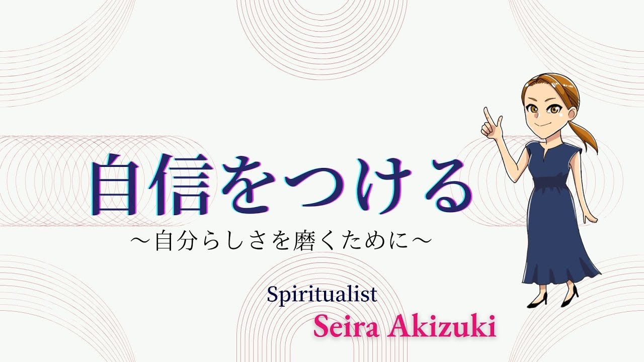【自信をつける】自分らしさを磨いて誇らしい毎日を。 - YouTube