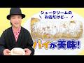 お楽しみ会「ザクザクパイが美味い♪ビアードパパのパイコルネ」【期間限定】