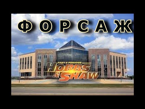 ФОРСАЖ: ХОББС И ШОУ |'Анти'Трейлер | город Узда