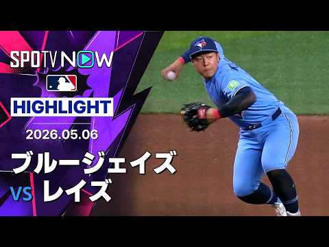 【岡本が10号先制ソロ＆守備で美技と攻守に躍動｜試合ハイライト】ブルージェイズvsレイズ MLB2026シーズン 5.6